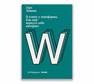 В плену у платформы. Как нам вернуть себе интернет